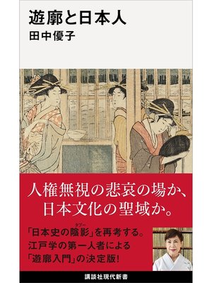 cover image of 遊廓と日本人